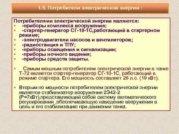 1. 5. Потребители электрической энергии : Потребителями электрической энергии являются: приборы комплекса вооружения; стартер