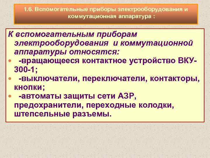 1. 6. Вспомогательные приборы электрооборудования и коммутационная аппаратура : К вспомогательным приборам электрооборудования и