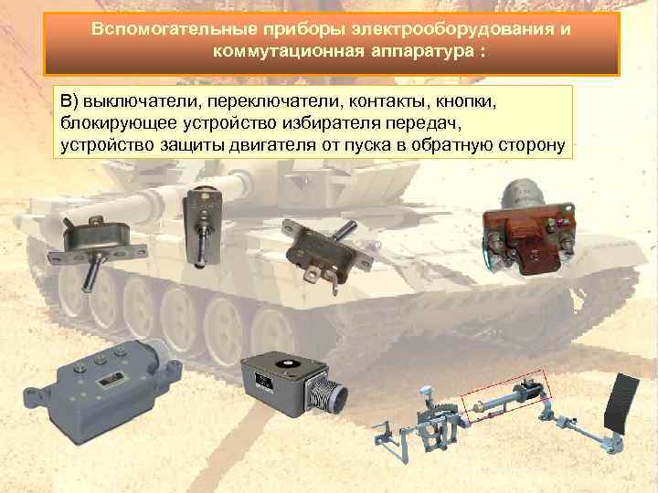 Вспомогательные приборы электрооборудования и коммутационная аппаратура : В) выключатели, переключатели, контакты, кнопки, блокирующее устройство