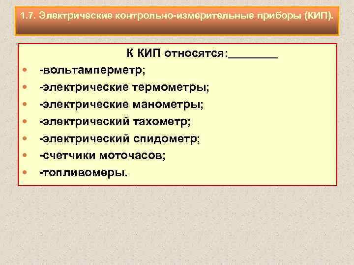 1. 7. Электрические контрольно измерительные приборы (КИП). К КИП относятся: вольтамперметр; электрические термометры; электрические