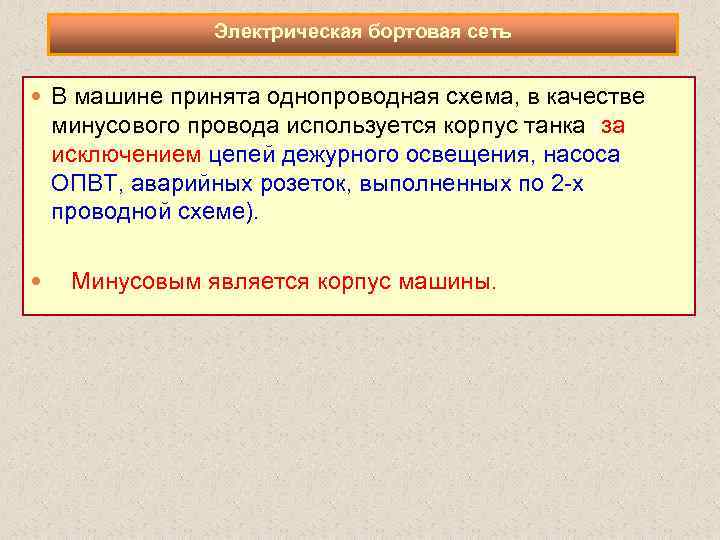 Электрическая бортовая сеть В машине принята однопроводная схема, в качестве минусового провода используется корпус