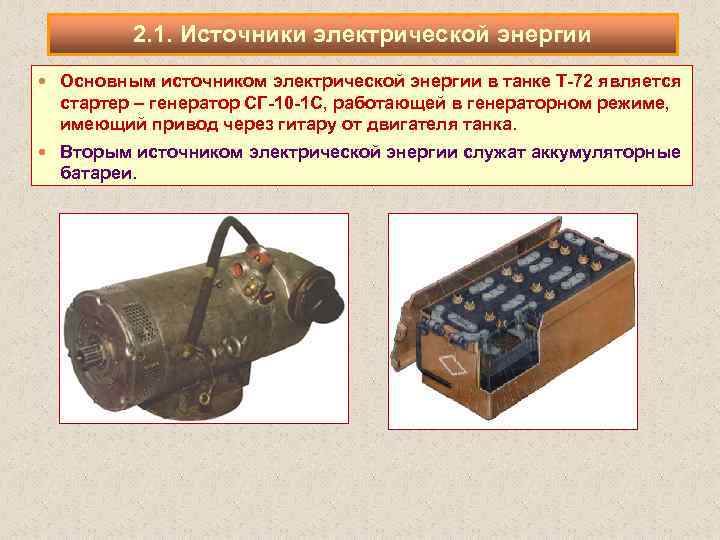 2. 1. Источники электрической энергии Основным источником электрической энергии в танке Т 72 является