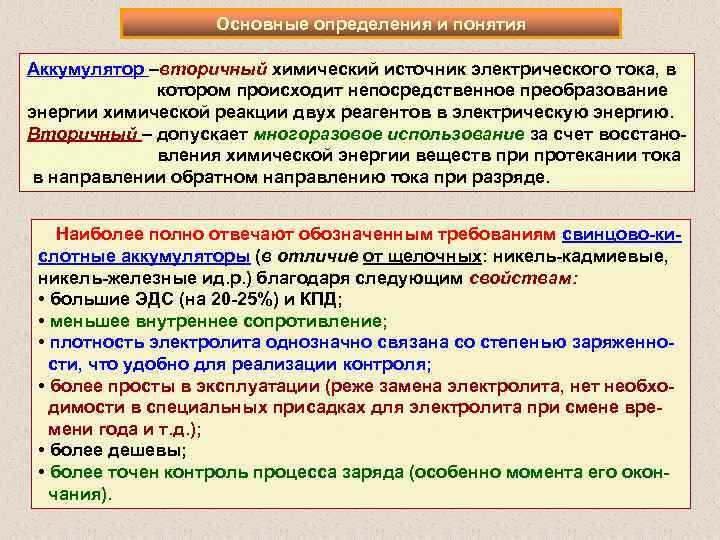 Основные определения и понятия Аккумулятор –вторичный химический источник электрического тока, в котором происходит непосредственное