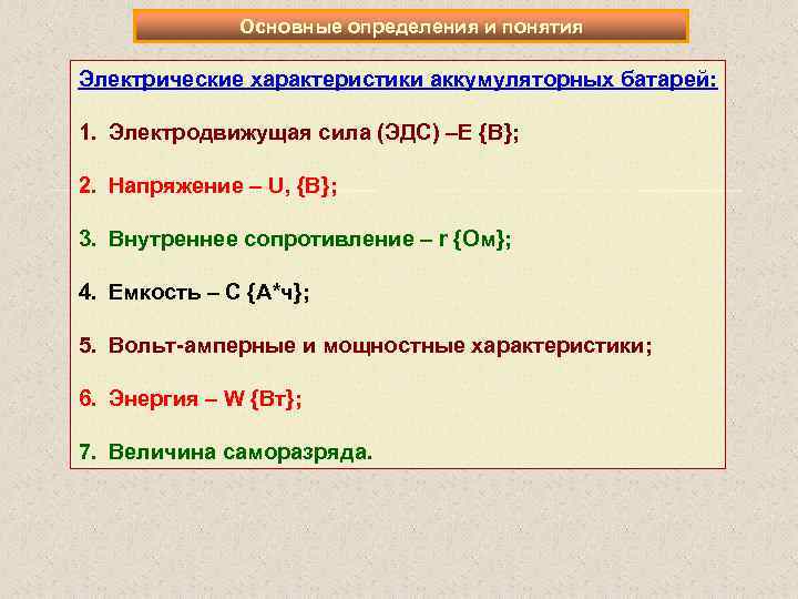 Основные определения и понятия Электрические характеристики аккумуляторных батарей: 1. Электродвижущая сила (ЭДС) –Е {В};