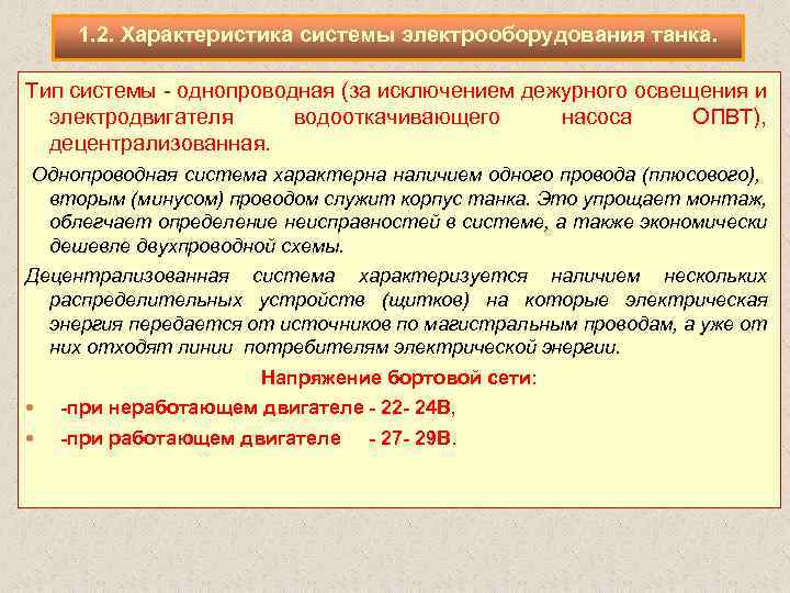 1. 2. Характеристика системы электрооборудования танка. Тип системы однопроводная (за исключением дежурного освещения и