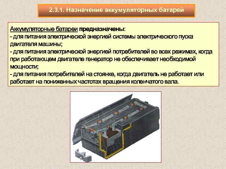 2. 3. 1. Назначение аккумуляторных батарей Аккумуляторные батареи предназначены: для питания электрической энергией системы