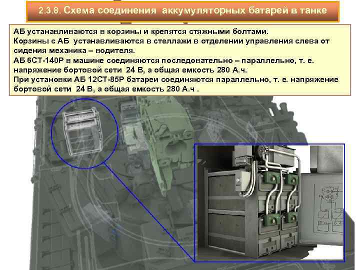 2. 3. 8. Схема соединения аккумуляторных батарей в танке АБ устанавливаются в корзины и