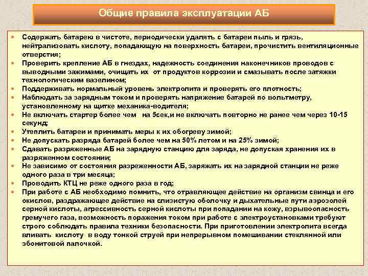 Общие правила эксплуатации АБ Содержать батарею в чистоте, периодически удалять с батареи пыль и