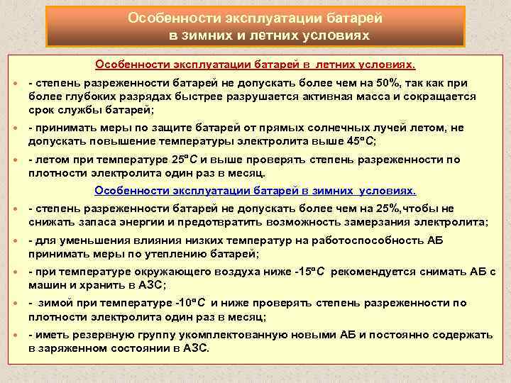 Особенности эксплуатации батарей в зимних и летних условиях Особенности эксплуатации батарей в летних условиях.