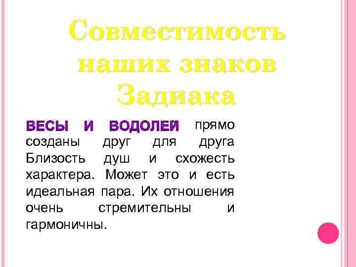 Совместимость наших знаков Задиака прямо созданы друг для друга Близость душ и схожесть характера.