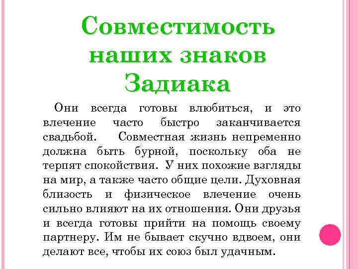 Совместимость наших знаков Задиака Они всегда готовы влюбиться, и это влечение часто быстро заканчивается