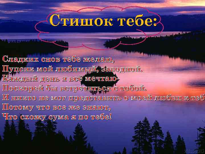 Стишок тебе: Сладких снов тебе желаю, Пупсик мой любимый, заводной. Каждый день я всё