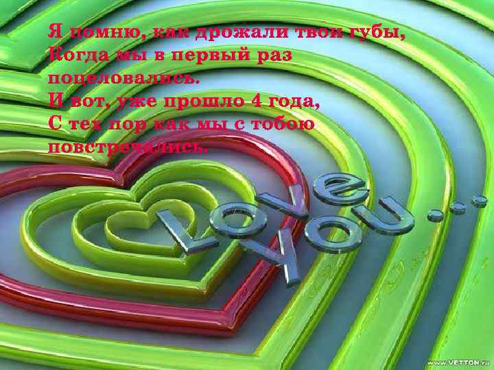 Я помню, как дрожали твои губы, Когда мы в первый раз поцеловались. И вот,