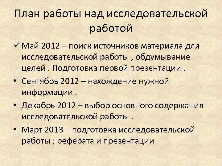 План работы над исследовательской работой ü Май 2012 – поиск источников материала для исследовательской