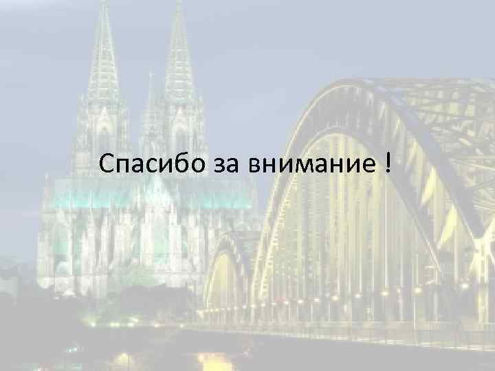 Спасибо за внимание ! 