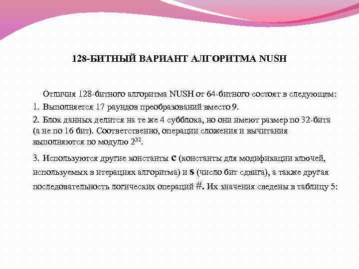 128 -БИТНЫЙ ВАРИАНТ АЛГОРИТМА NUSH Отличия 128 -битного алгоритма NUSH от 64 -битного состоят