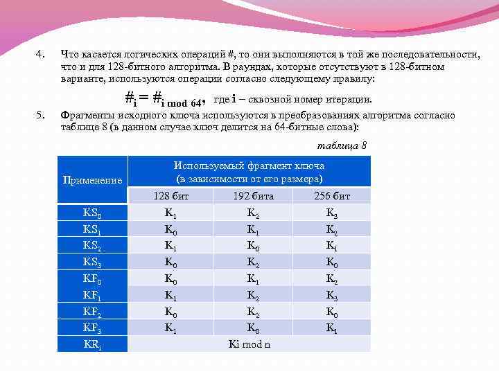 4. 5. Что касается логических операций #, то они выполняются в той же последовательности,