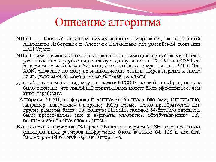 Описание алгоритма NUSH — блочный алгоритм симметричного шифрования, разработанный Анатолием Лебедевым и Алексеем Волчковым