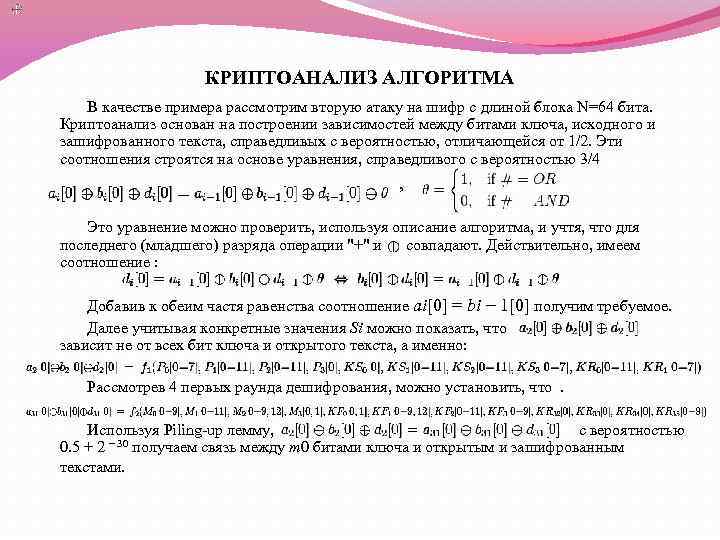 КРИПТОАНАЛИЗ АЛГОРИТМА В качестве примера рассмотрим вторую атаку на шифр с длиной блока N=64