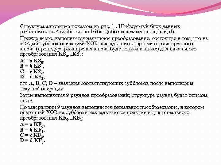 Структура алгоритма показана на рис. 1. Шифруемый блок данных разбивается на 4 субблока по