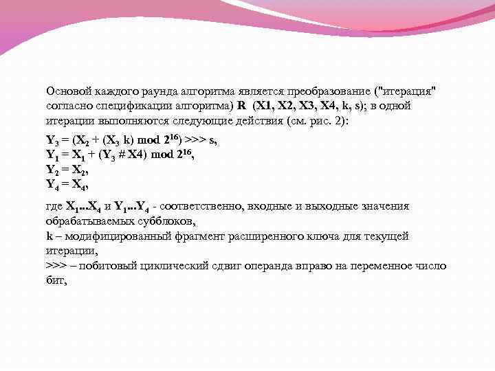 Основой каждого раунда алгоритма является преобразование (