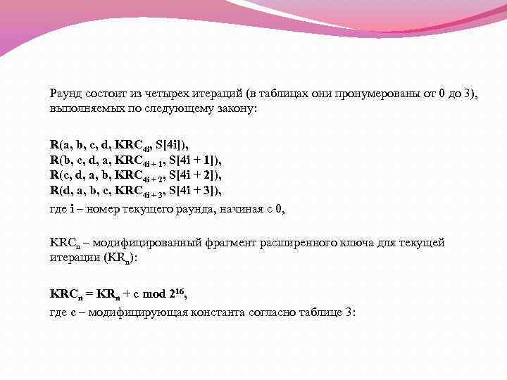 Раунд состоит из четырех итераций (в таблицах они пронумерованы от 0 до 3), выполняемых