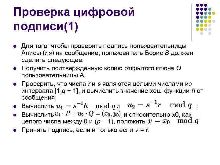 Проверка цифровой подписи(1) l l l Для того, чтобы проверить подпись пользовательницы Алисы (r,