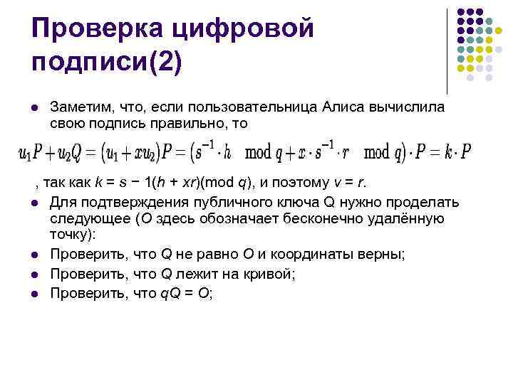 Проверка цифровой подписи(2) l Заметим, что, если пользовательница Алиса вычислила свою подпись правильно, то