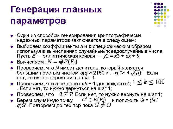 Генерация главных параметров l l l l Один из способом генерирования криптографически надежных параметров