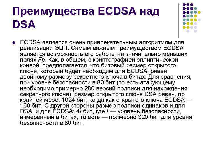 Преимущества ECDSA над DSA l ECDSA является очень привлекательным алгоритмом для реализации ЭЦП. Самым