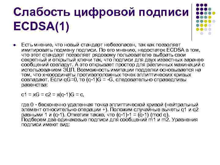 Cлабость цифровой подписи ECDSA(1) l Есть мнение, что новый стандарт небезопасен, так как позволяет