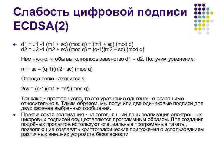 Cлабость цифровой подписи ECDSA(2) l d 1 = u 1 -1 (m 1 +