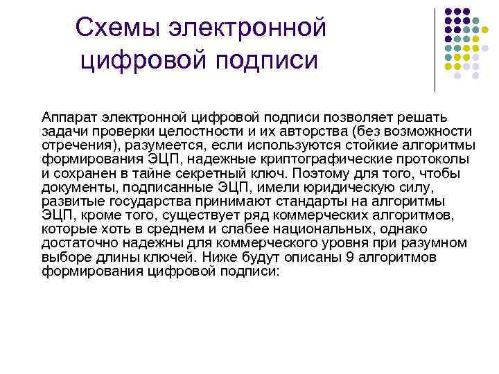  Схемы электронной цифровой подписи Аппарат электронной цифровой подписи позволяет решать задачи проверки целостности