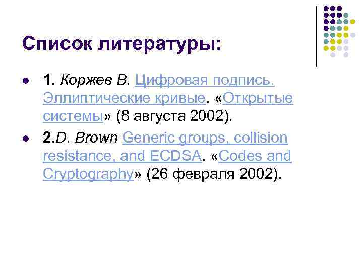 Список литературы: l l 1. Коржев В. Цифровая подпись. Эллиптические кривые. «Открытые системы» (8