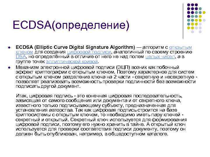 ECDSA(определение) l l ECDSA (Elliptic Curve Digital Signature Algorithm) — алгоритм с открытым ключом