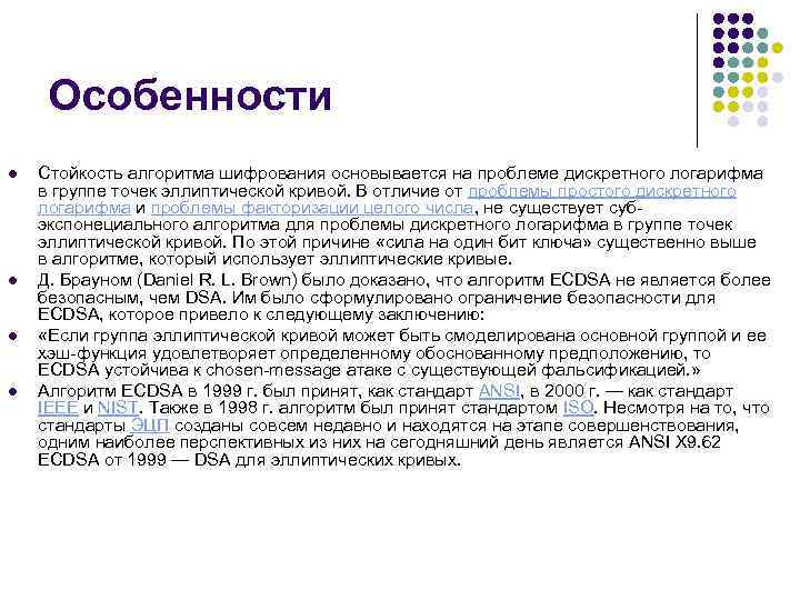 Особенности l l Стойкость алгоритма шифрования основывается на проблеме дискретного логарифма в группе точек