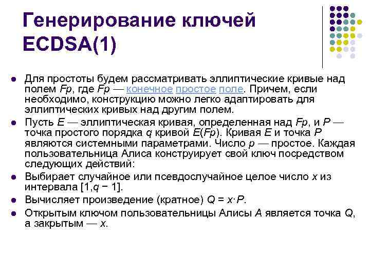 Генерирование ключей ECDSA(1) l l l Для простоты будем рассматривать эллиптические кривые над полем