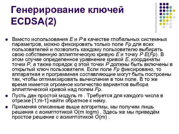 Генерирование ключей ECDSA(2) l l l Вместо использования E и P в качестве глобальных