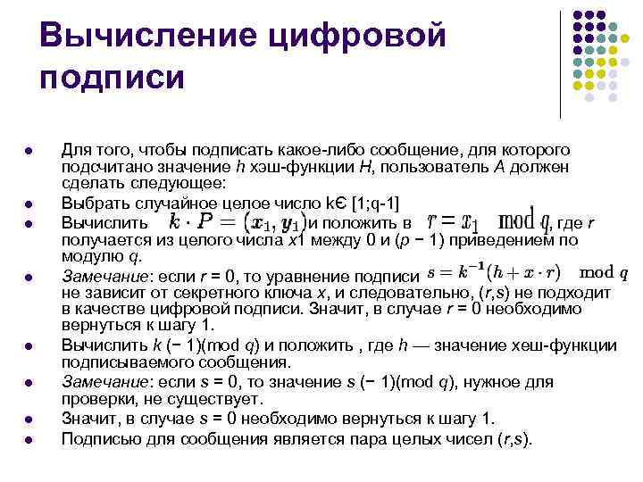 Вычисление цифровой подписи l l l l Для того, чтобы подписать какое-либо сообщение, для