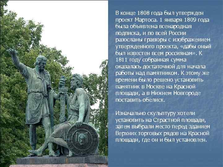 В конце 1808 года был утвержден проект Мартоса. 1 января 1809 года была объявлена