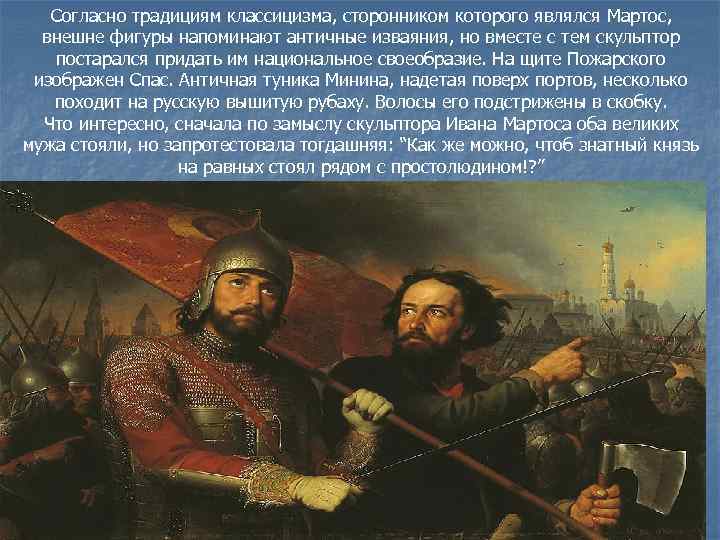 Согласно традициям классицизма, сторонником которого являлся Мартос, внешне фигуры напоминают античные изваяния, но вместе