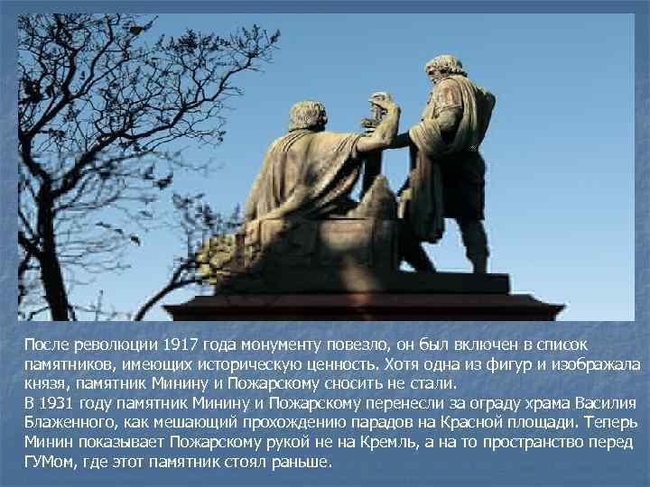 После революции 1917 года монументу повезло, он был включен в список памятников, имеющих историческую