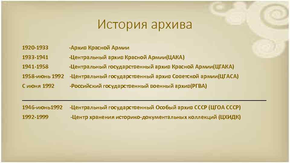 История архива 1920 -1933 -Архив Красной Армии 1933 -1941 -Центральный архив Красной Армии(ЦАКА) 1941