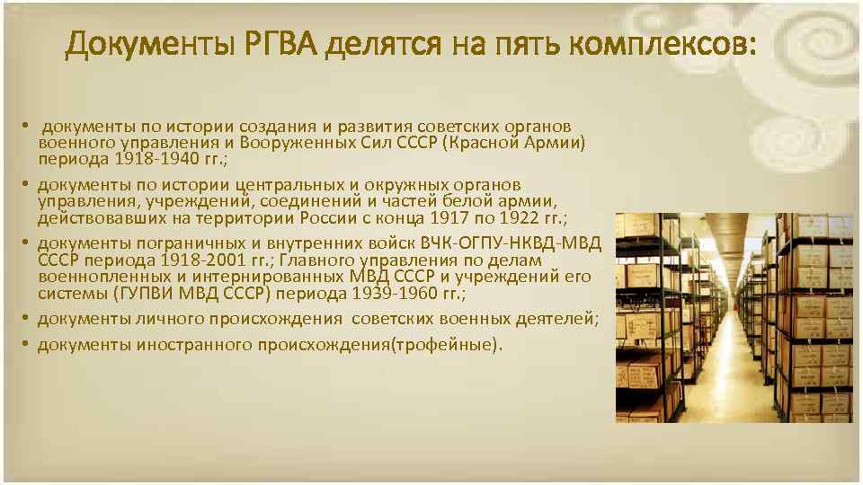 Документы РГВА делятся на пять комплексов: • документы по истории создания и развития советских