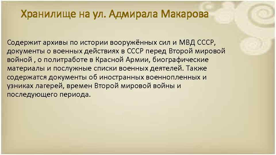 Хранилище на ул. Адмирала Макарова Содержит архивы по истории вооружённых сил и МВД СССР,