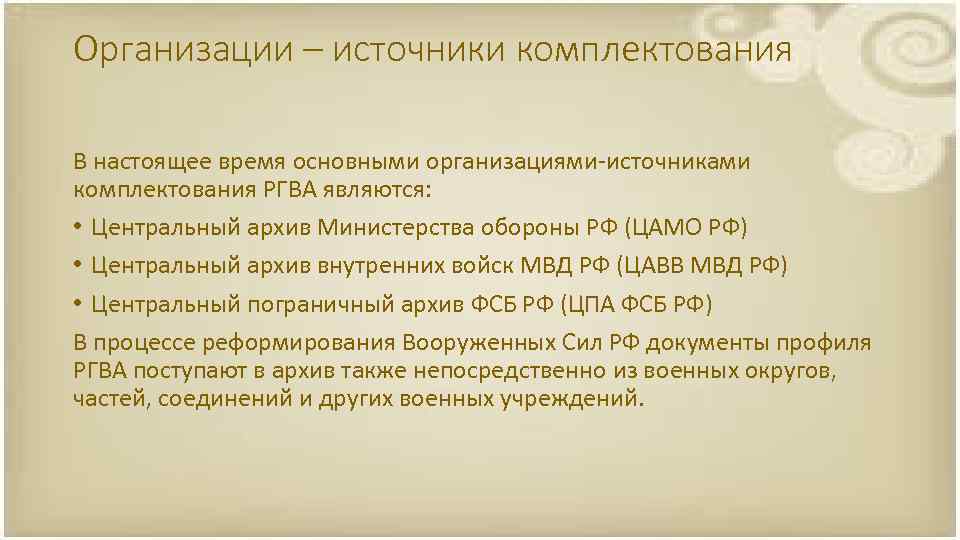 Организации – источники комплектования В настоящее время основными организациями-источниками комплектования РГВА являются: • Центральный