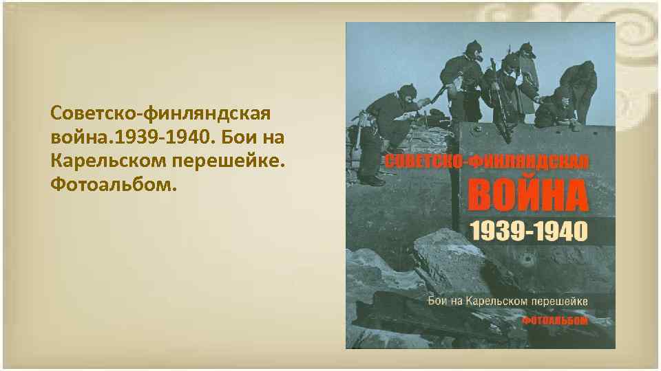 Советско-финляндская война. 1939 -1940. Бои на Карельском перешейке. Фотоальбом. 