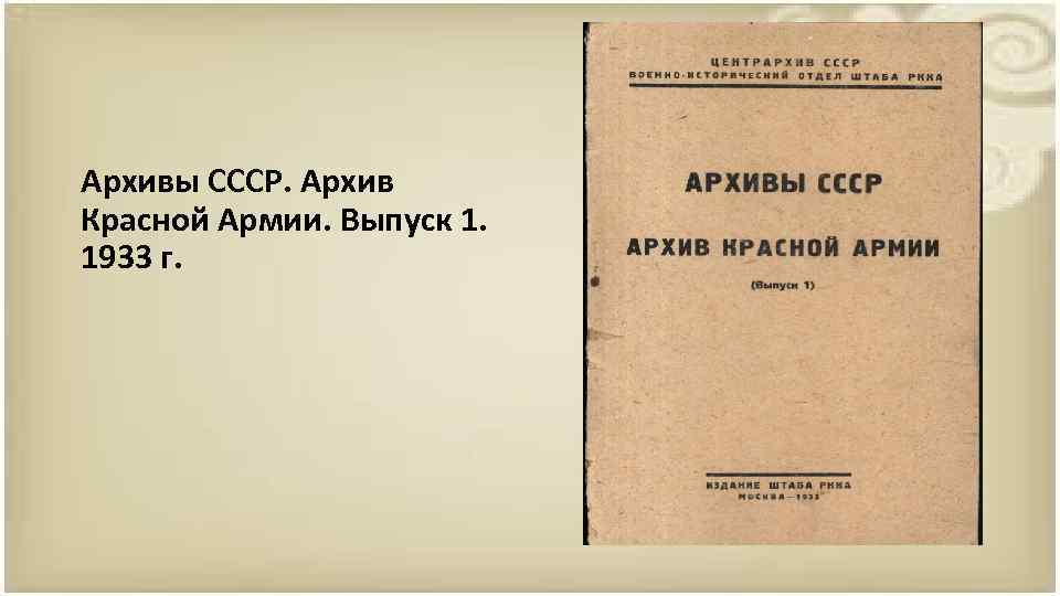 Архивы СССР. Архив Красной Армии. Выпуск 1. 1933 г. 