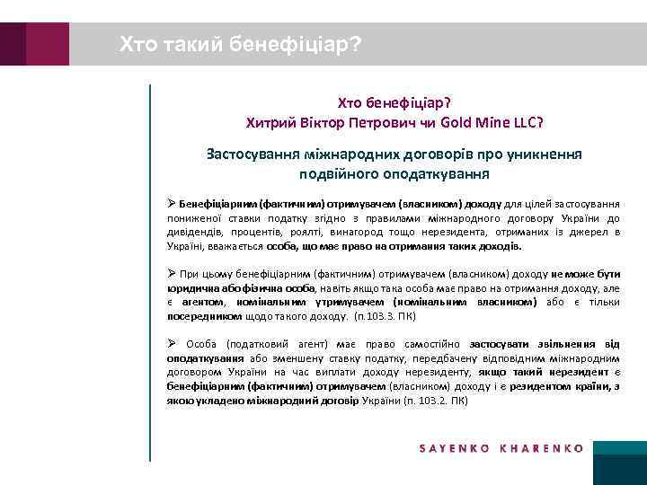 Хто такий бенефіціар? Хто бенефіціар? Хитрий Віктор Петрович чи Gold Mine LLC? Застосування міжнародних