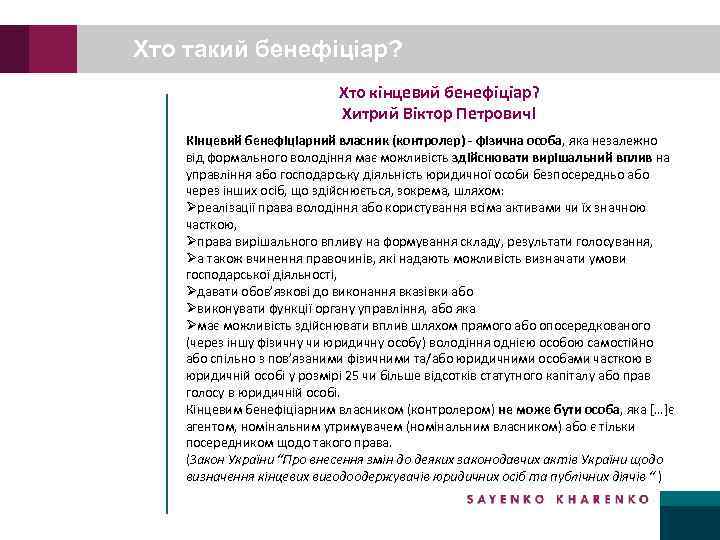 Хто такий бенефіціар? Хто кінцевий бенефіціар? Хитрий Віктор Петрович! Кінцевий бенефіціарний власник (контролер) -